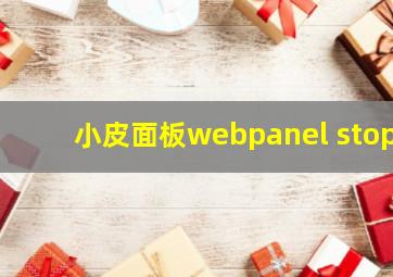 小皮面板webpanel stop